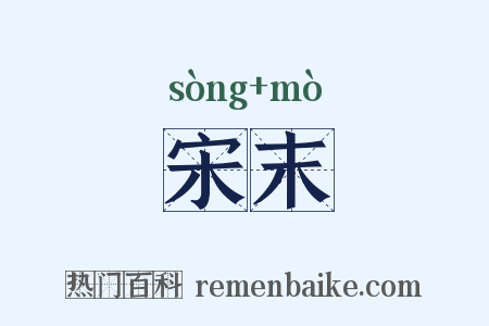 宋末是什么意思的图片
